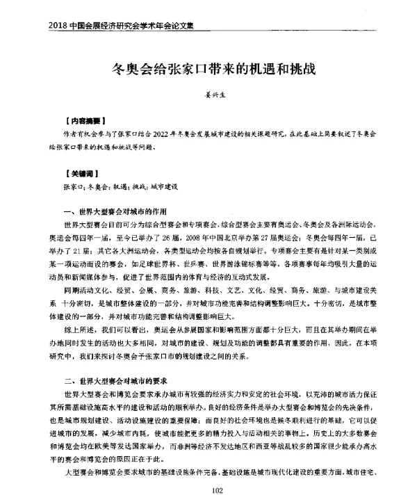 冬奥会给张家口带来的机遇和挑战