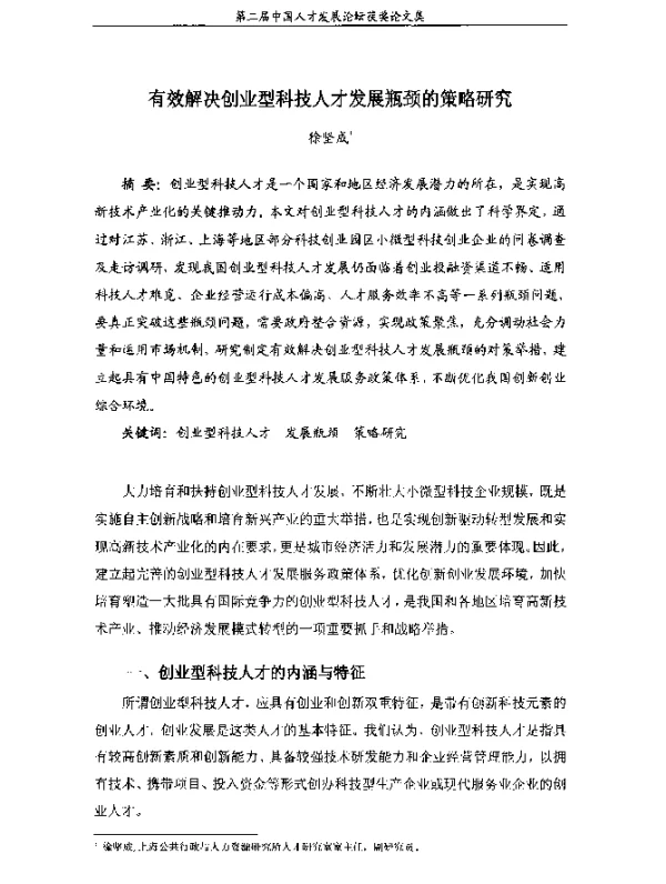 有效解决创业型科技人才发展瓶颈的策略研究