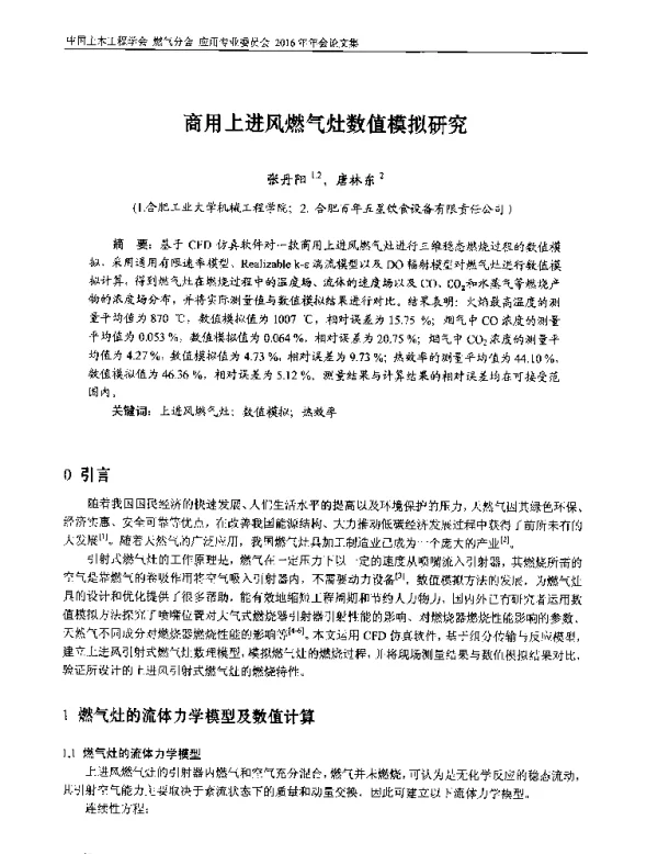 商用上进风燃气灶数值模拟研究