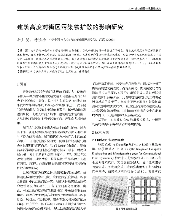 建筑高度对街区污染物扩散的影响研究