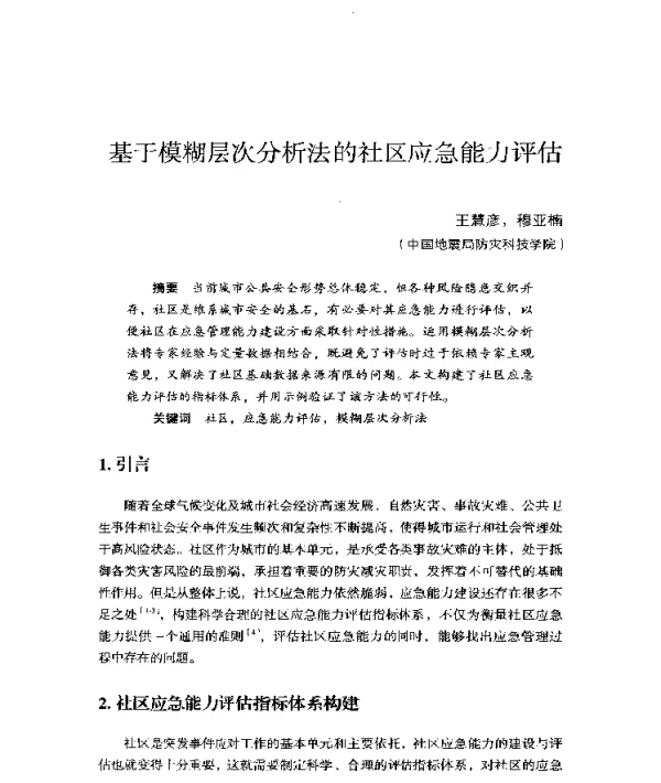 基于模糊层次分析法的社区应急能力评估