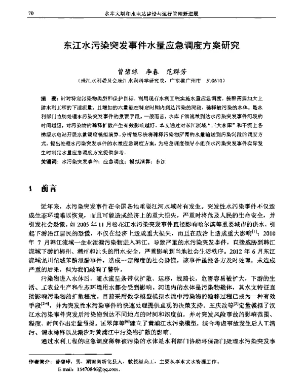 东江水污染突发事件水量应急调度方案研究