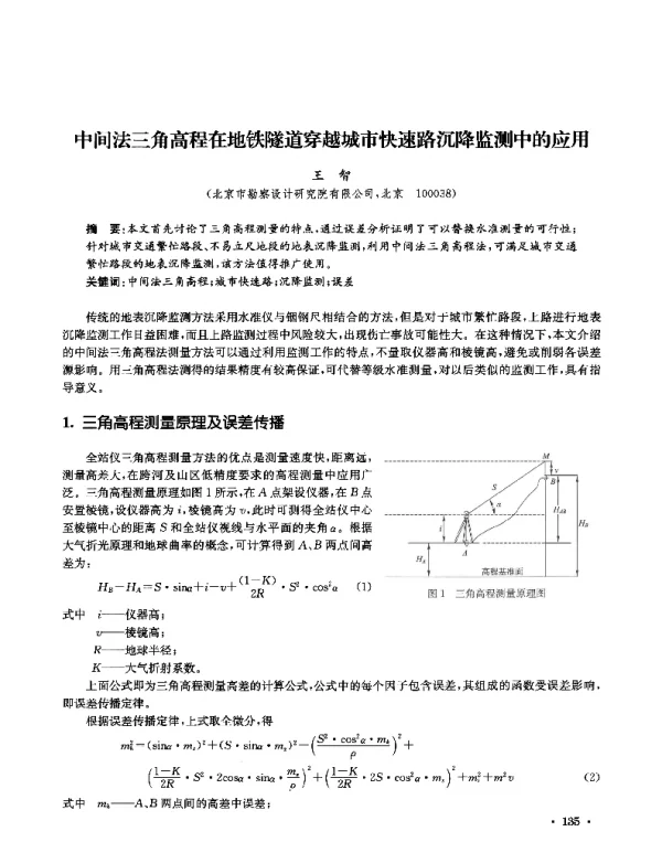 中间法三角高程在地铁隧道穿越城市快速路沉降监测中的应用