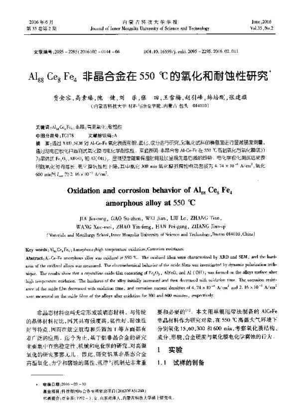 Al88Ce8Fe4非晶合金在550℃的氧化和耐蚀性研究