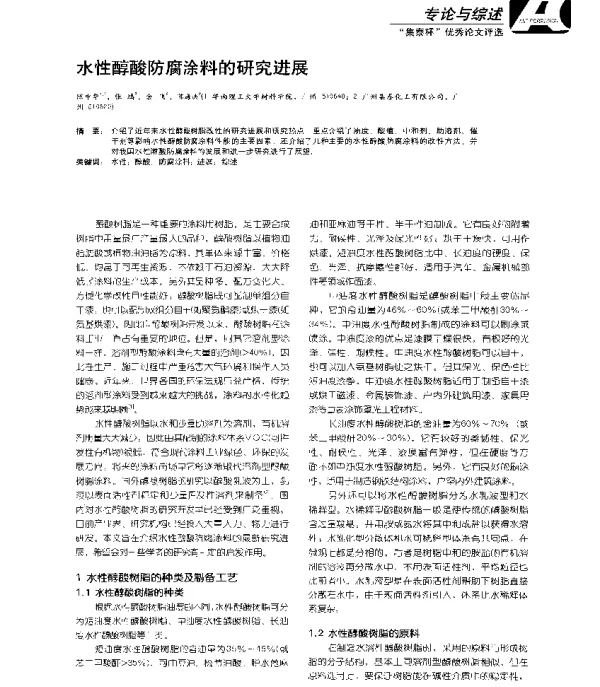 水性醇酸防腐涂料的研究进展