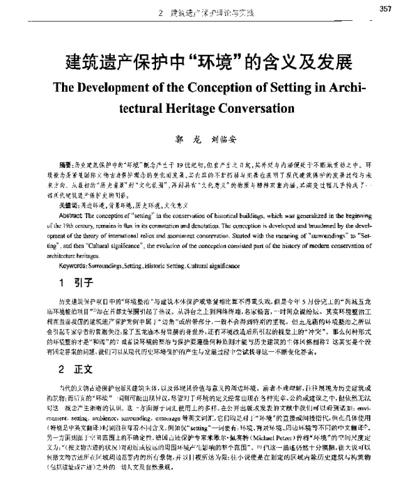 建筑遗产保护中环境的含义及发展