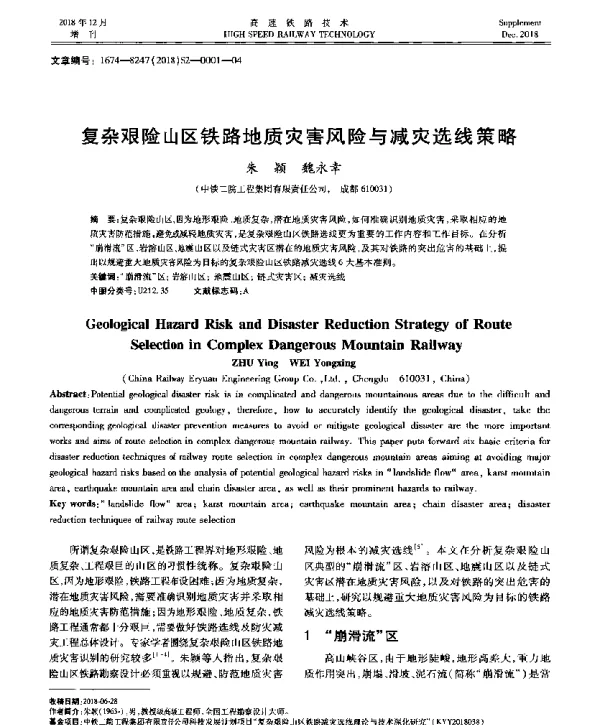 复杂艰险山区铁路地质灾害风险与减灾选线策略