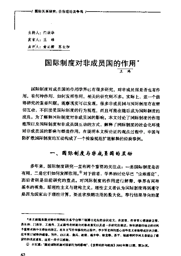 国际制度对非成员国的作用