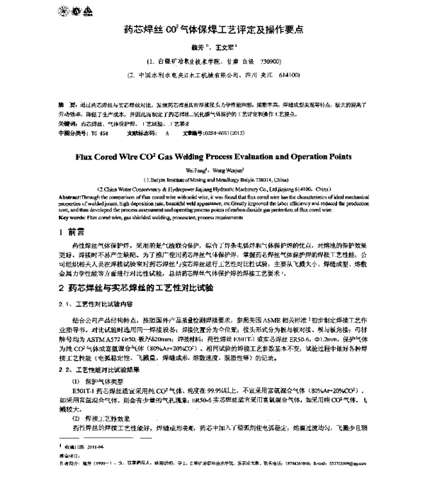 药芯焊丝CO2气体保焊工艺评定及操作要点
