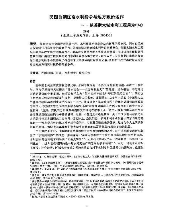 民国前期江南水利纷争与地方政治运作--以苏浙太湖水利工程局为中心