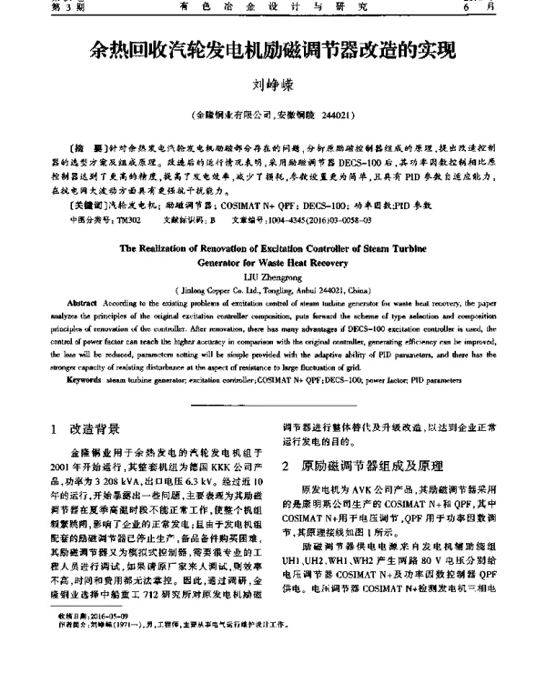余热回收汽轮发电机励磁调节器改造的实现