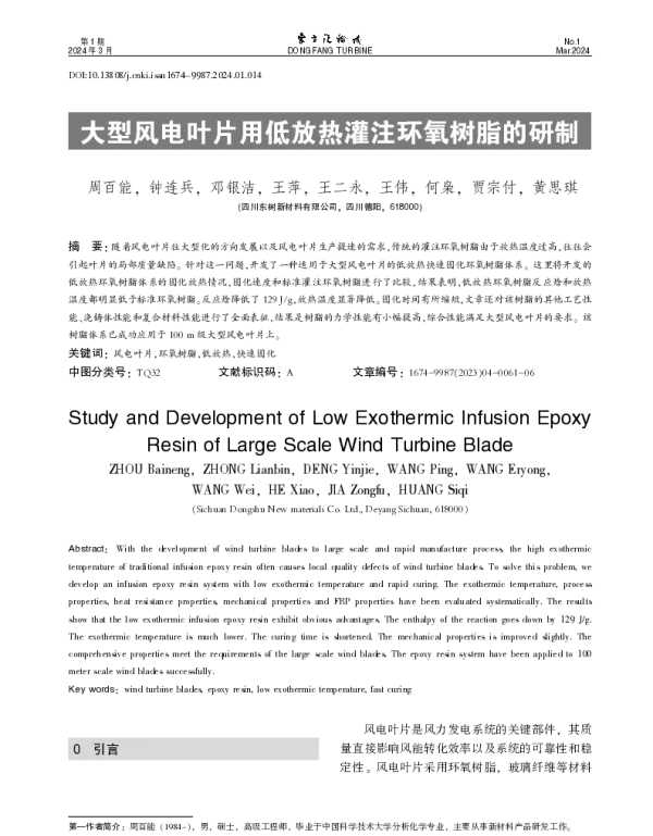大型风电叶片用低放热灌注环氧树脂的研制
