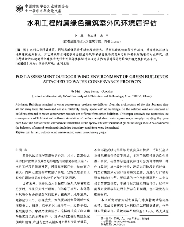 水利工程附属绿色建筑室外风环境后评估