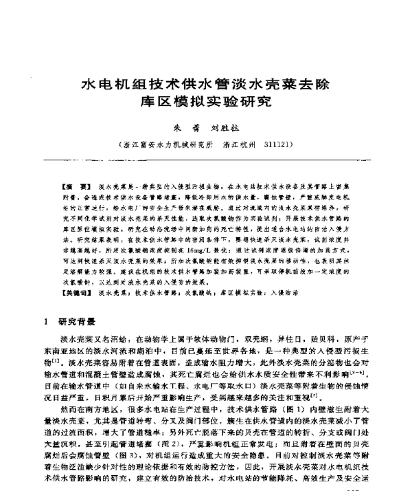 水电机组技术供水管淡水壳菜去除库区模拟实验研究