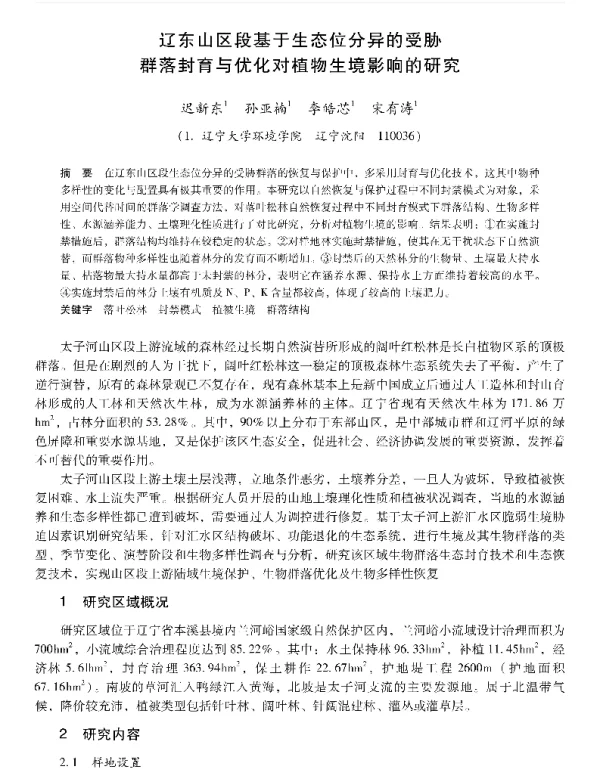 辽东山区段基于生态位分异的受胁群落封育与优化对植物生境影响的研究