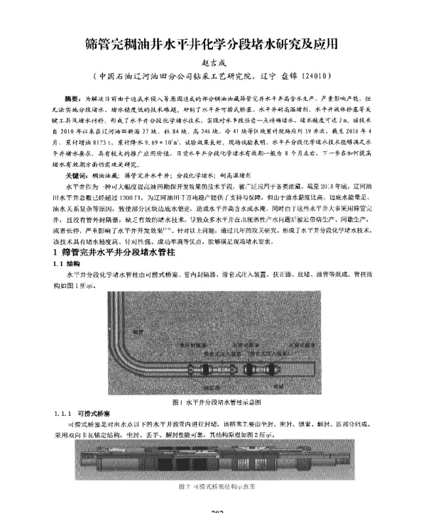 筛管完稠油井水平井化学分段堵水研究及应用