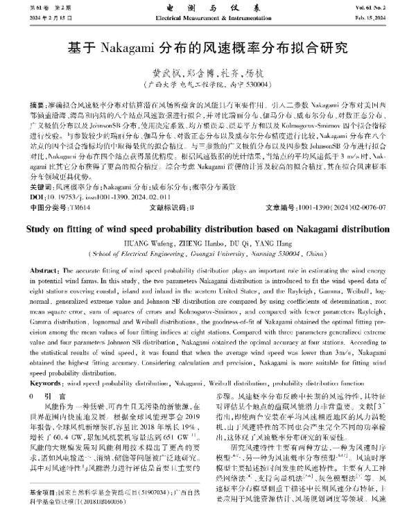 基于Nakagami分布的风速概率分布拟合研究