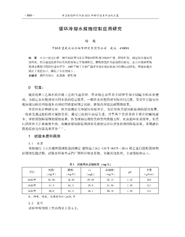 循环冷却水腐蚀控制应用研究