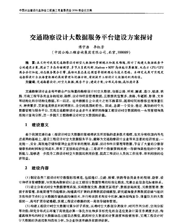 交通勘察设计大数据服务平台建设方案探讨