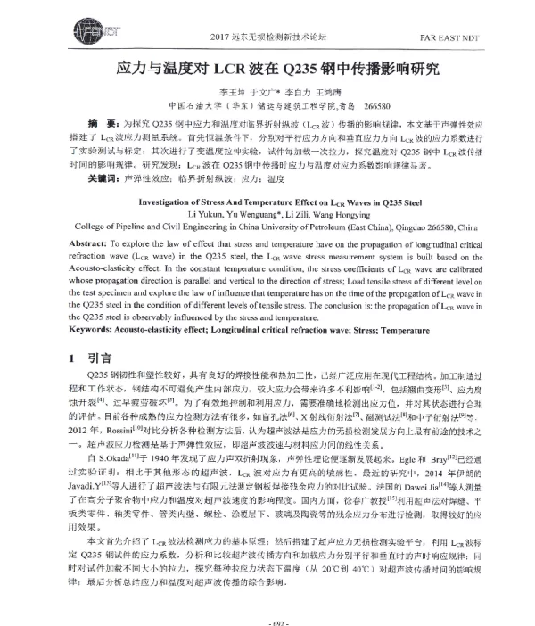 应力与温度对LCR波在Q235钢中传播影响研究