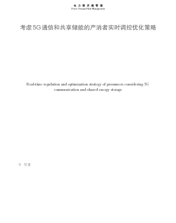 考虑5G通信和共享储能的产消者实时调控优化策略