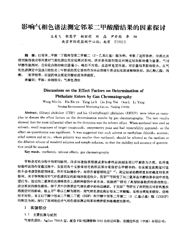 影响气相色谱法测定邻苯二甲酸酯结果的因素探讨