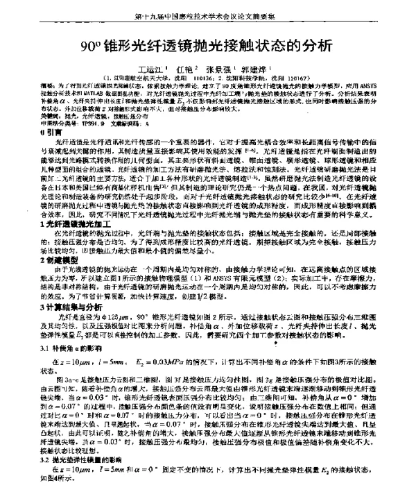 90°锥形光纤透镜抛光接触状态的分析