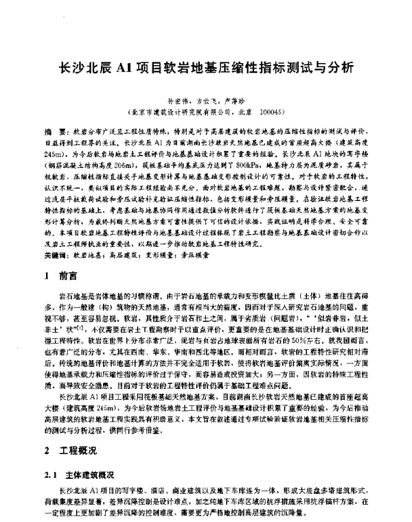 长沙北辰A1项目软岩地基压缩性指标测试与分析