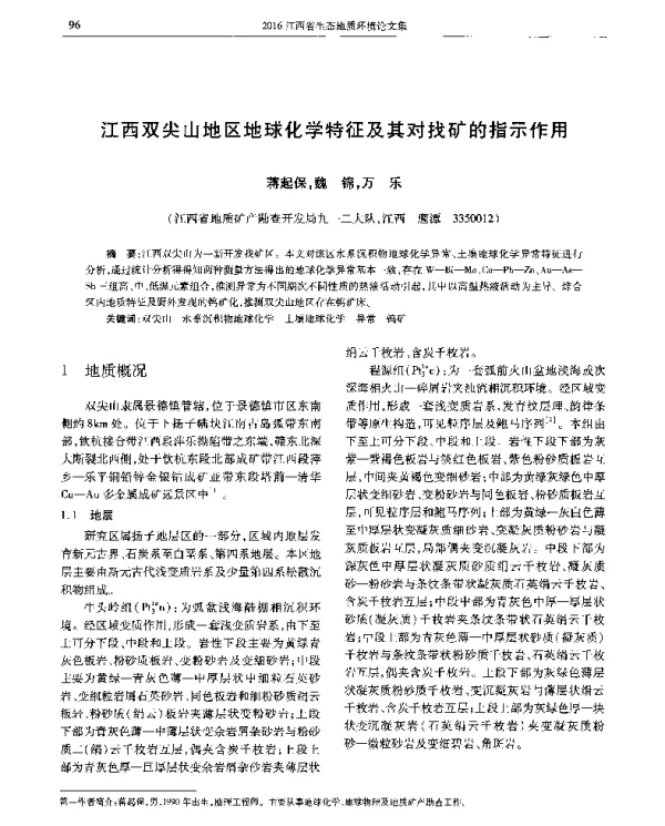 江西双尖山地区地球化学特征及其对找矿的指示作用
