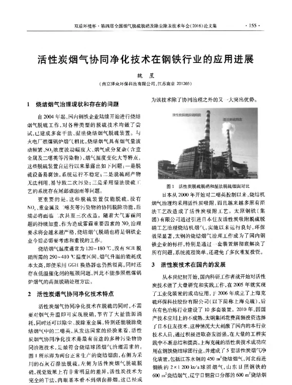 活性炭烟气协同净化技术在钢铁行业的应用进展