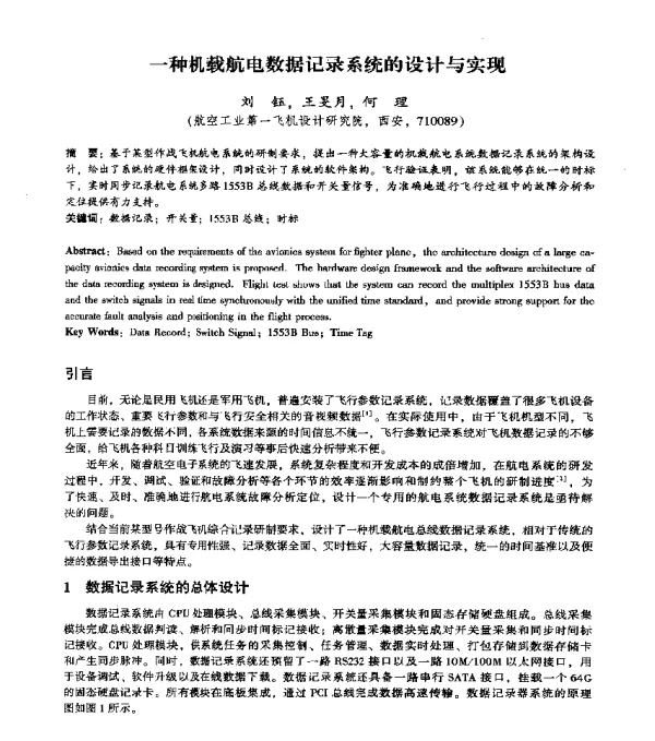 一种机载航电数据记录系统的设计与实现
