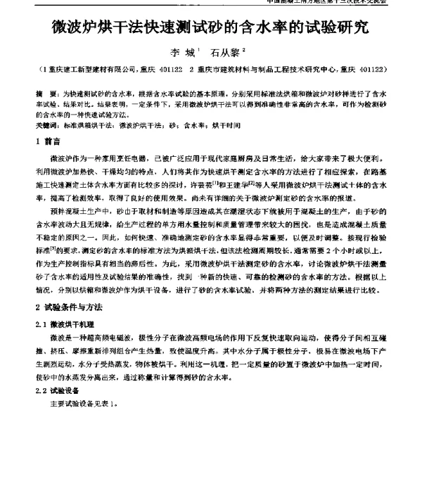 微波炉烘干法快速测试砂的含水率的试验研究