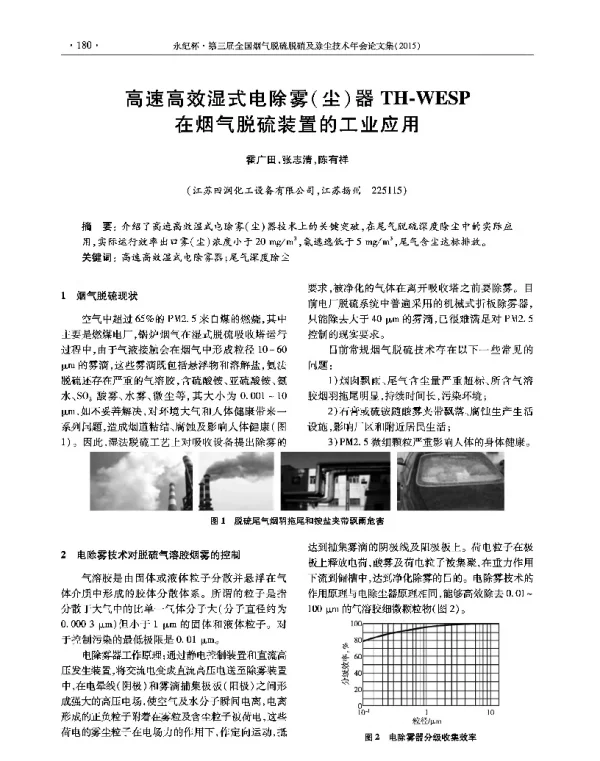 高速高效湿式电除雾(尘)器THWESP在烟气脱硫装置的工业应用