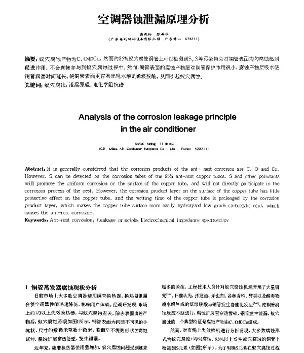 空调器蚀泄漏原理分析