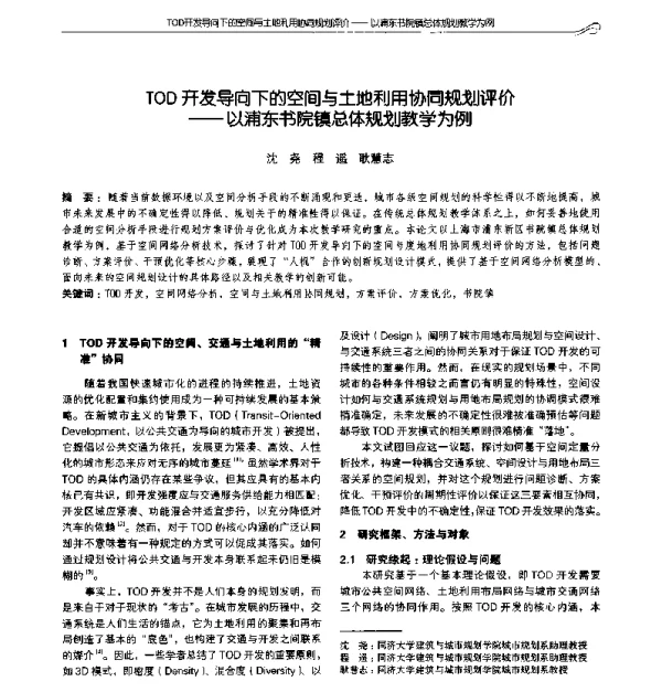 TOD开发导向下的空间与土地利用协同规划评价--以浦东书院镇总体规划教学为例