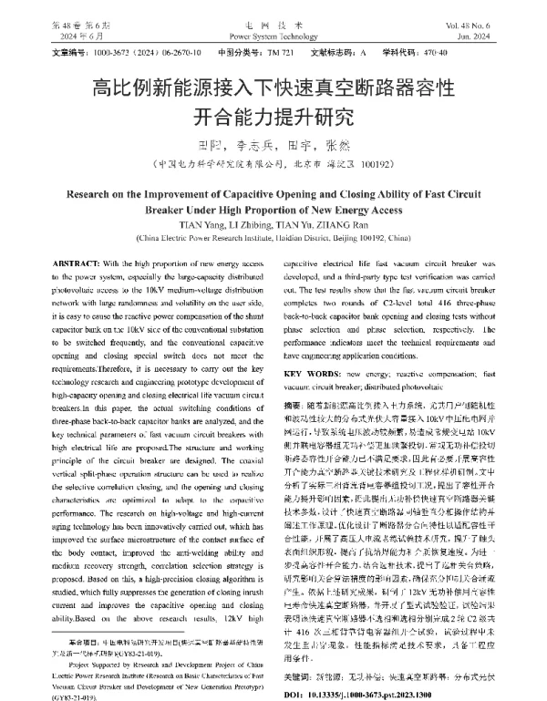 高比例新能源接入下快速真空断路器容性开合能力提升研究