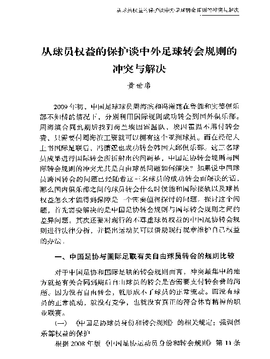 从球员权益的保护谈中外足球转会规则的冲突与解决