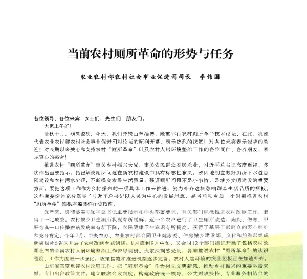 当前农村厕所革命的形势与任务