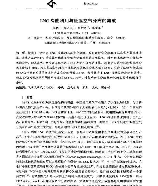 LNG冷能利用与低温空气分离的集成