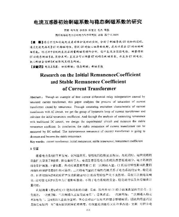 电流互感器初始剩磁系数与稳态剩磁系数的研究