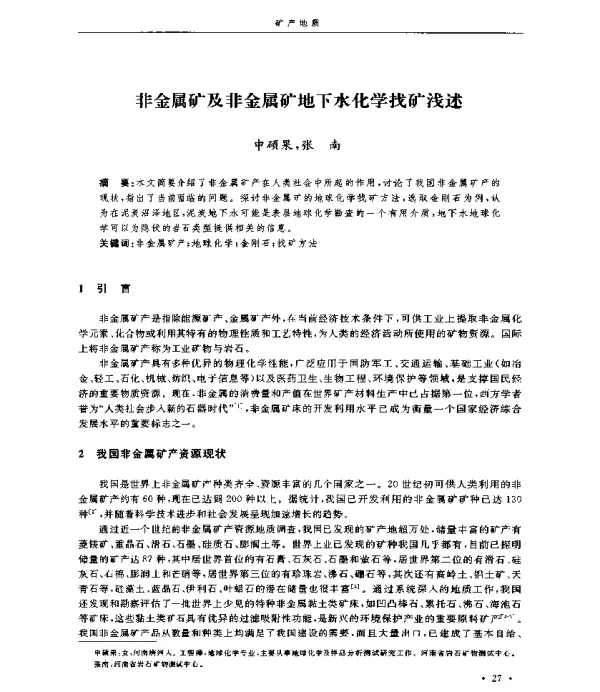 非金属矿及非金属矿地下水化学找矿浅述