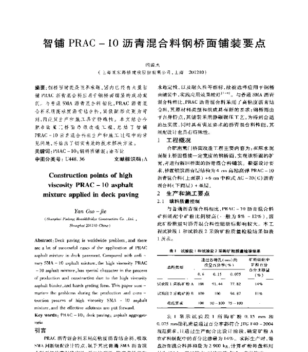 智铺PRAC-10沥青混合料钢桥面铺装要点
