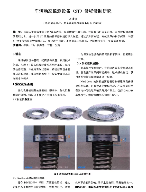 车辆动态监测设备(5T)修程修制研究