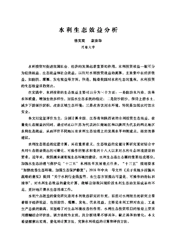 水利生态效益分析