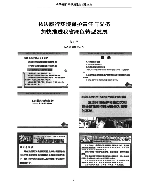 依法履行环境保护责任与义务加快推进我省绿色转型发展