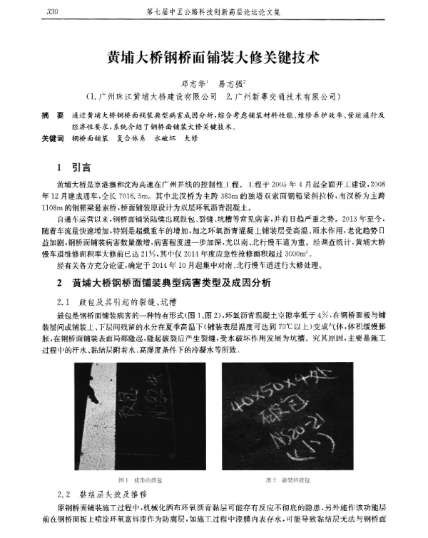 黄埔大桥钢桥面铺装大修关键技术