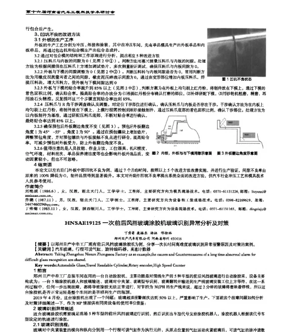 HNSAE19125一次前后风挡玻璃涂胶机玻璃识别异常分析及对策