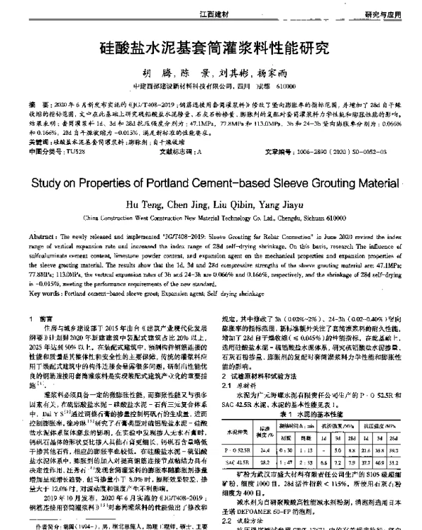 硅酸盐水泥基套筒灌浆料性能研究