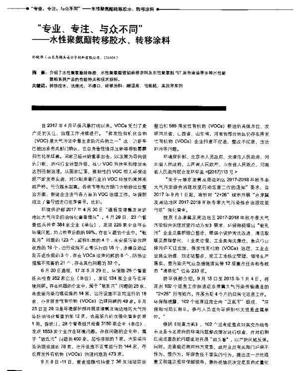 “专业、专注、与众不同”--水性聚氨酯转移胶水、转移涂料