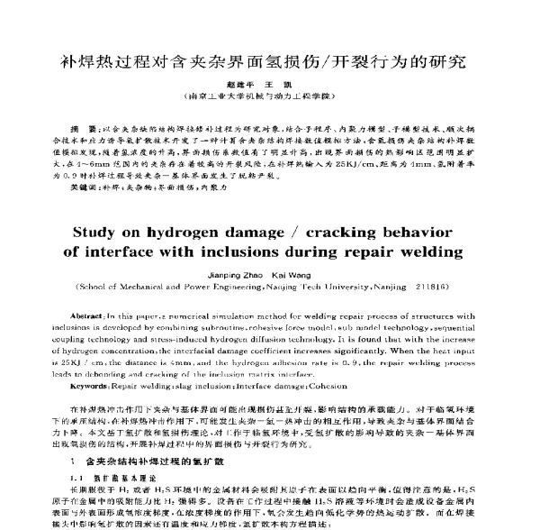 补焊热过程对含夹杂界面氢损伤开裂行为的研究